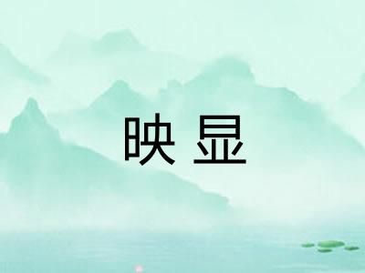 映显 映显