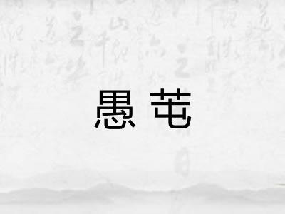 愚芚