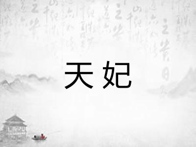 天妃