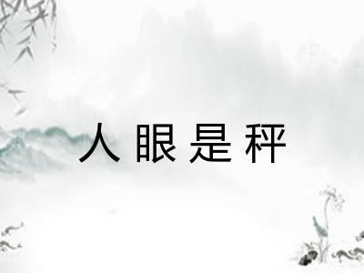 人眼是秤 人眼是秤