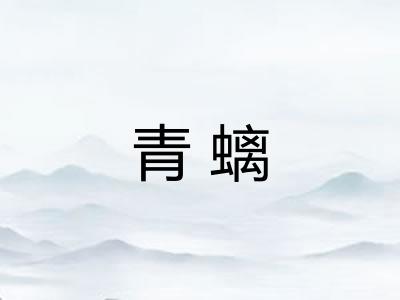 青螭 青螭