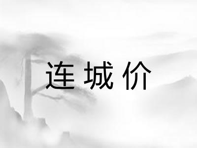 连城价