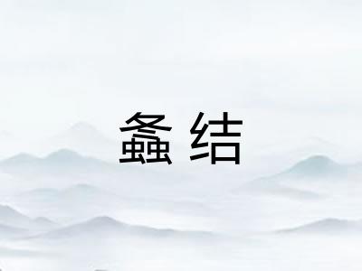 螽结