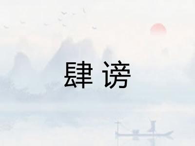 肆谤