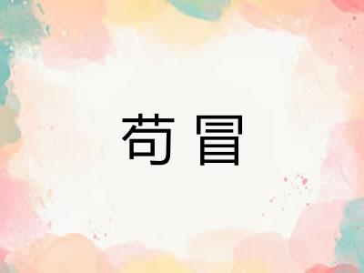 苟冒