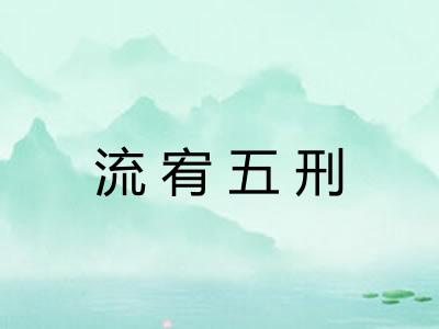 流宥五刑 流宥五刑