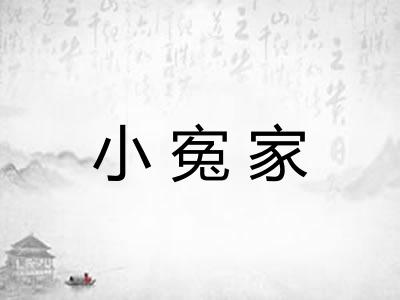 小寃家