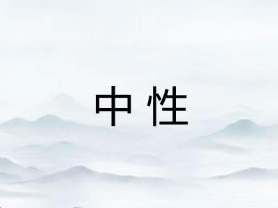中性 中性
