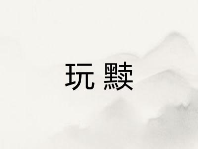 玩黩