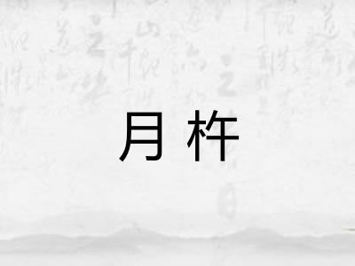 月杵
