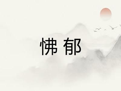 怫郁 怫郁