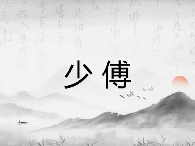 少傅