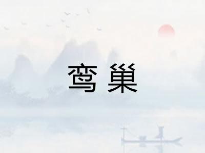 鸾巢