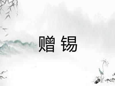 赠锡
