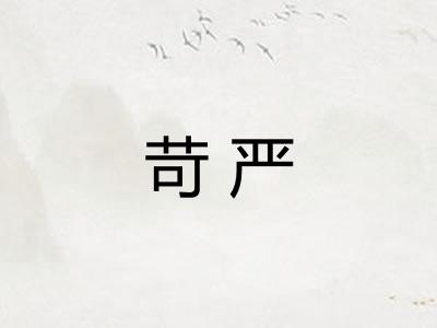 苛严