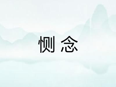 恻念