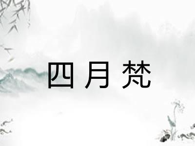 四月梵