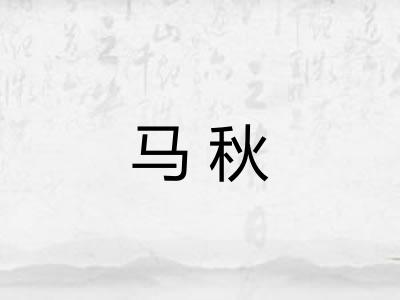 马秋