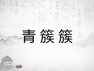 青簇簇