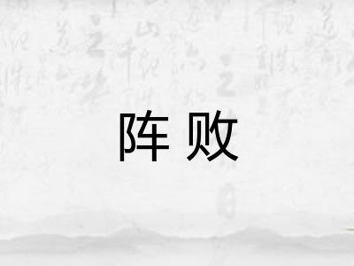 阵败