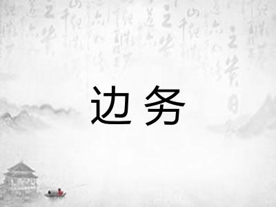 边务 边务