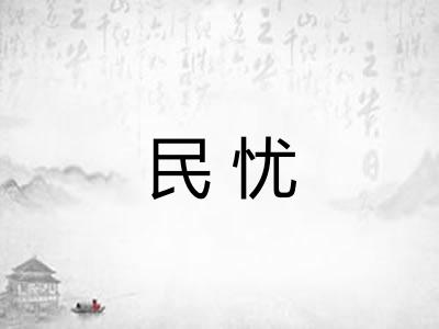 民忧 民忧