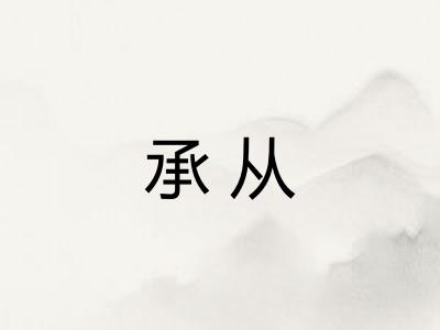 承从 承从