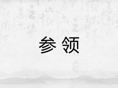 参领
