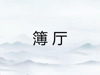 簿厅