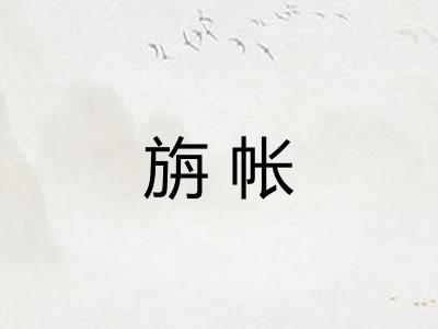 旃帐