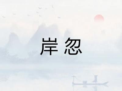 岸忽