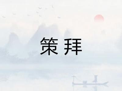 策拜 策拜