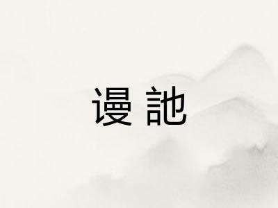 谩訑