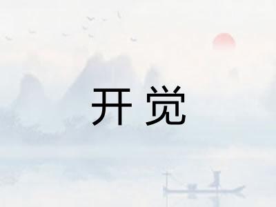 开觉 开觉