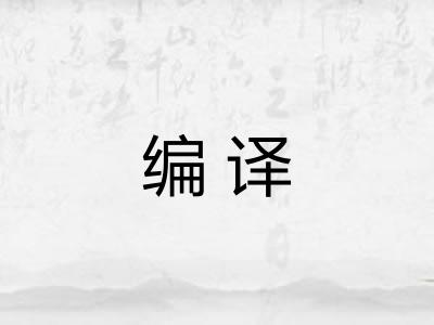 编译 编译