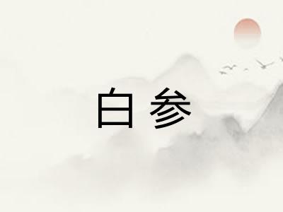 白参