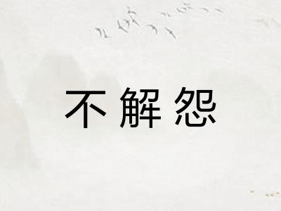 不解怨