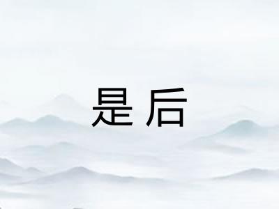 是后