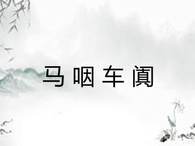 马咽车阗