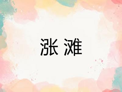 涨滩