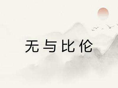 无与比伦 无与比伦