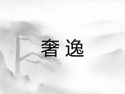 奢逸