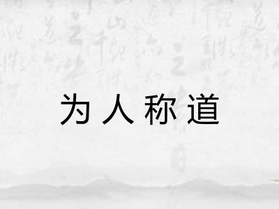 为人称道 为人称道