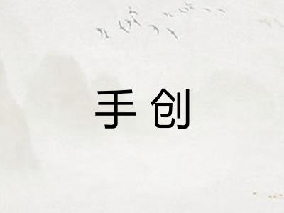手创 手创