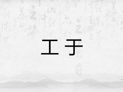 工于 工于