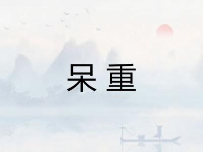 呆重 呆重