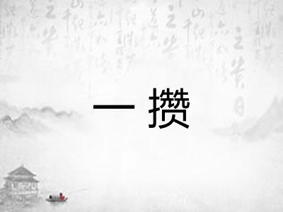 一攒