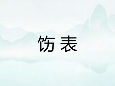 饬表