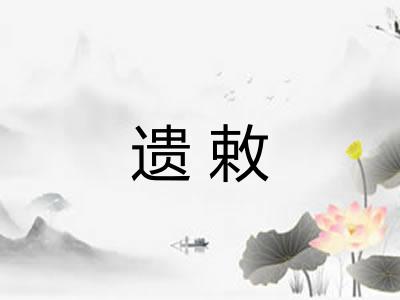 遗敕 遗敕