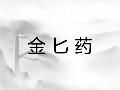 金匕药